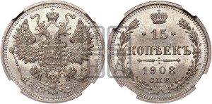 15 копеек 1908 года СПБ/ЭБ
