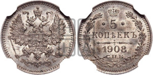 5 копеек 1908 года СПБ/ЭБ