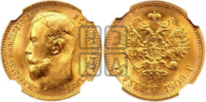 5 рублей 1909 года (ЭБ)
