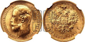 5 рублей 1910 года (ЭБ)