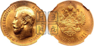 10 рублей 1911 года (ЭБ) (“Червонец”)