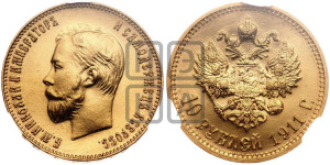 10 рублей 1911 года (ЭБ) (“Червонец”)