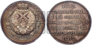 1 рубль 1912 года (ЭБ) (“Славный год 1812”, в память 100-летия Отечественной войны)
