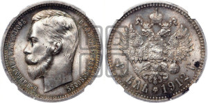 1 рубль 1912 года (ЭБ)