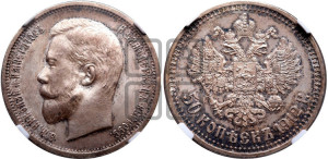 50 копеек 1912 года (ЭБ)
