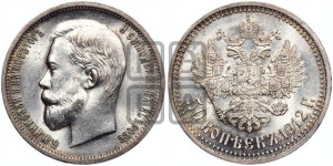 50 копеек 1912 года (ЭБ)