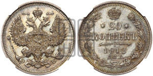 20 копеек 1912 года СПБ/ЭБ
