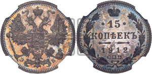 15 копеек 1912 года СПБ/ЭБ