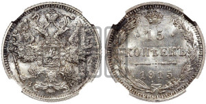 15 копеек 1915 года ВС