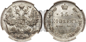 15 копеек 1916 года ВС