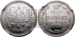 10 копеек 1916 года ВС