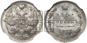 15 копеек 1917 года ВС