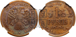 1 рубль 1918 года IЗ.  Армавирское отделение Государственного Банка.