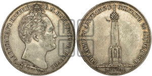 1 рубль 1839 года H.GUBE F. (На открытие Бородинского памятника-часовни, “Бородино”)