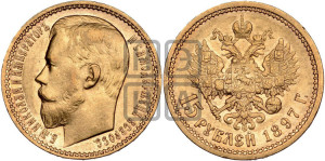 15 рублей 1897 года (АГ)