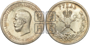1 рубль 1896 года (АГ). В память коронации Императора Николая II.