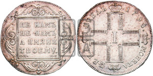 1 рубль 1798 года СМ/МБ
