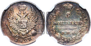 5 копеек 1822 года СПБ/ПД (крылья орла подняты)