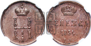 Денежка 1854 года ЕМ (ЕМ, Екатеринбургский двор)