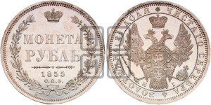 1 рубль 1855 года СПБ/НI (Орел 1851 года СПБ/НI, в крыле над державой 3 пера вниз, Св.Георгий без плаща)