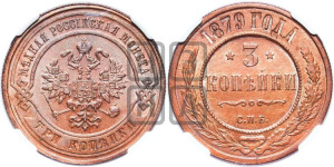 3 копейки 1879 года СПБ (новый тип, СПБ, Петербургский двор)