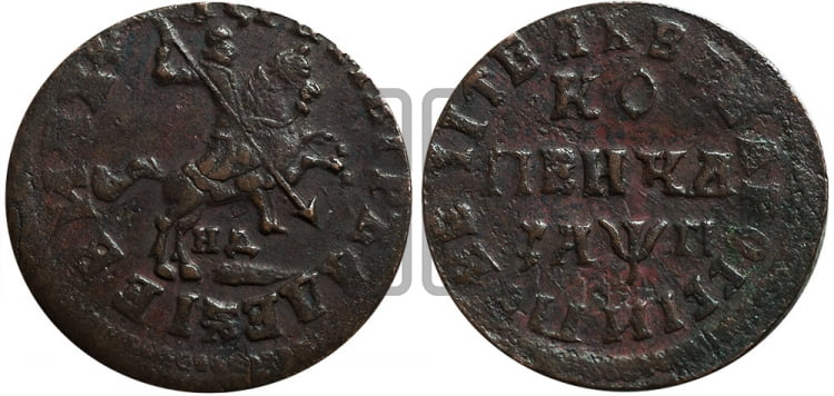 1 копейка 1713 года (НД, всадник без плаща)