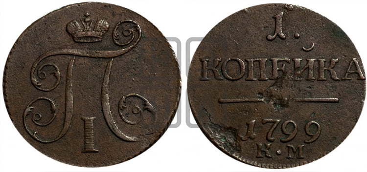 1 копейка 1799 года (КМ, Сузунский двор)