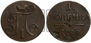 1 копейка 1799 года КМ (КМ, Сузунский двор)