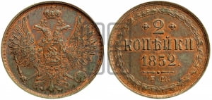 2 копейки 1852 года ЕМ (ЕМ, крылья вверх)