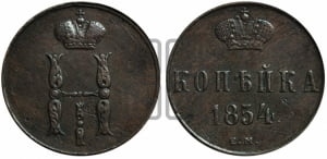 1 копейка 1854 года ЕМ (“Серебром”, ЕМ, с вензелем Николая I)
