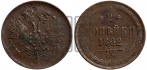 2 копейки 1862 года ЕМ (хвост узкий, под короной ленты, Св. Георгий влево)