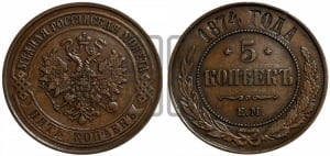 5 копеек 1874 года ЕМ (новый тип, ЕМ, Екатеринбургский двор)