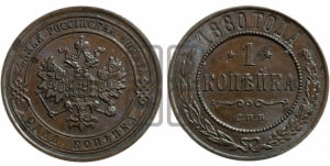 Копейка 1880 года СПБ (новый тип, СПБ, Петербургский двор)