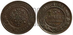 3 копейки 1882 года СПБ