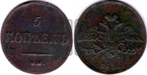 5 копеек 1836 года ЕМ/ФХ (“Крылья вниз”, ЕМ, Екатеринбургский двор)