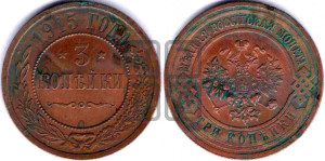 3 копейки 1915 года