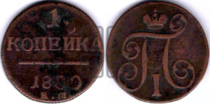 1 копейка 1800 года ЕМ (ЕМ, Екатеринбургский двор)