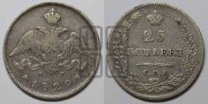 25 копеек 1829 года СПБ/НГ (орел с опущенными крыльями)