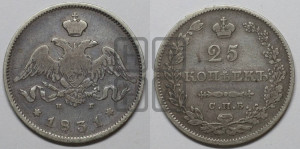 25 копеек 1831 года СПБ/НГ (орел с опущенными крыльями)