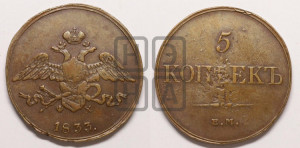 5 копеек 1833 года ЕМ/ФХ (“Крылья вниз”, ЕМ, Екатеринбургский двор)