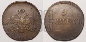 5 копеек 1834 года СМ (“Крылья вниз”, СМ, Сузунский двор)