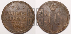 3 копейки 1841 года ЕМ (“Серебром”, ЕМ, с вензелем Николая I)