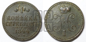 1 копейка 1844 года ЕМ (“Серебром”, ЕМ, с вензелем Николая I)