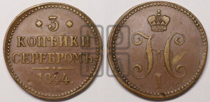 3 копейки 1844 года ЕМ (“Серебром”, ЕМ, с вензелем Николая I)