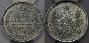 5 копеек 1852 года СПБ/ПА (орел 1851 года СПБ/ПА, узкий хвост из 7-ми перьев, боковые перья отдалены от центрального)