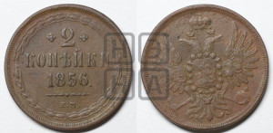 2 копейки 1856 года ЕМ (хвост широкий, под короной нет лент, Св. Георгий вправо)