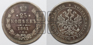 25 копеек 1861 года СПБ/ФБ (орел 1859 года СПБ/ФБ, перья хвоста в стороны)