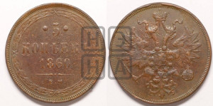 5 копеек 1860 года ЕМ (хвост узкий, под короной ленты, Св.Георгий влево)