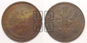 5 копеек 1863 года ЕМ (хвост узкий, под короной ленты, Св.Георгий влево)
