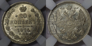 20 копеек 1874 года СПБ/НI (орел 1874 года СПБ/НI, центральное перо хвоста иного рисунка)